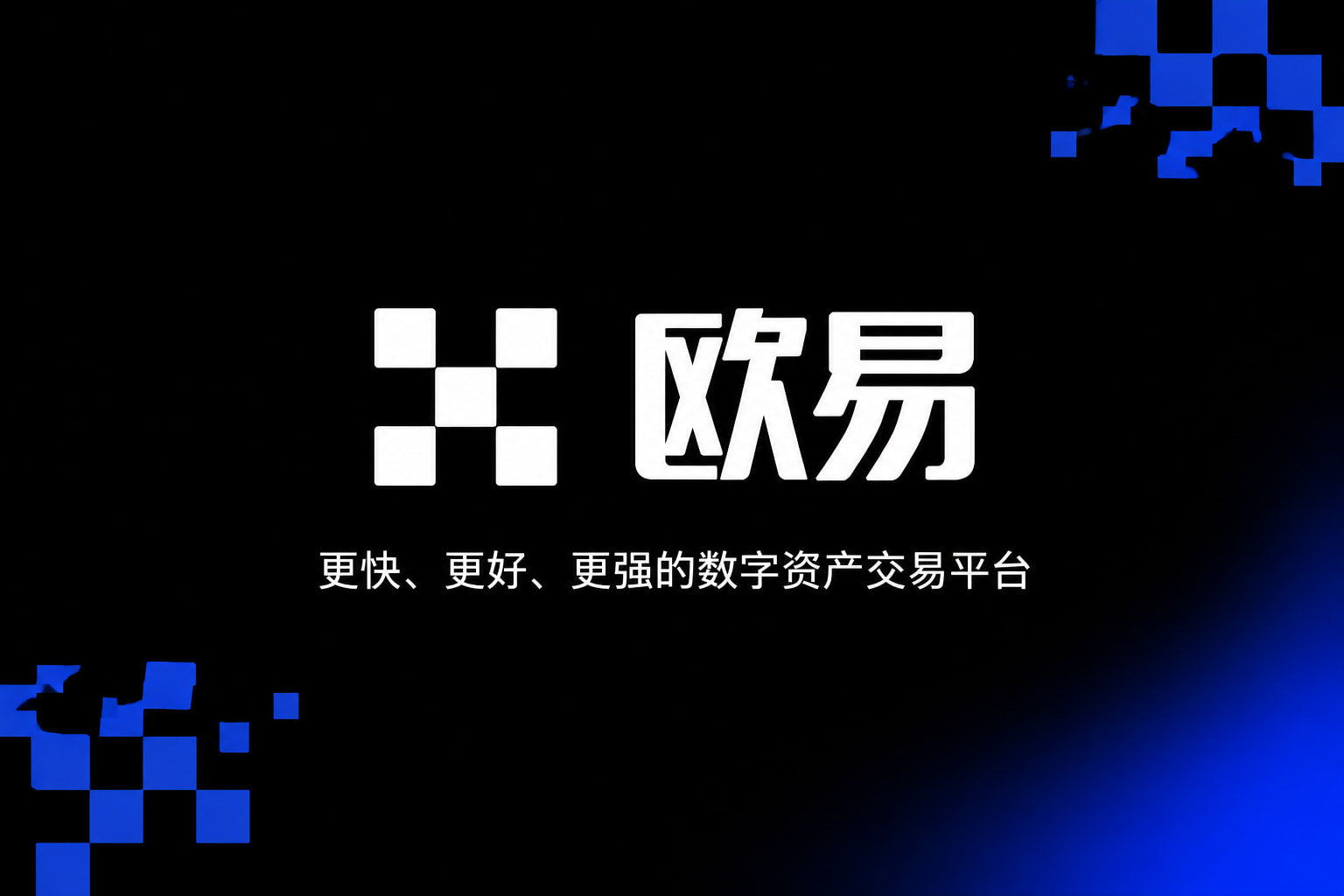 欧交易所官网下载手机客户端交易界面